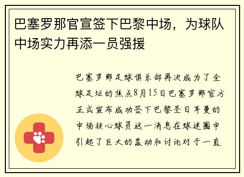 巴塞罗那官宣签下巴黎中场，为球队中场实力再添一员强援