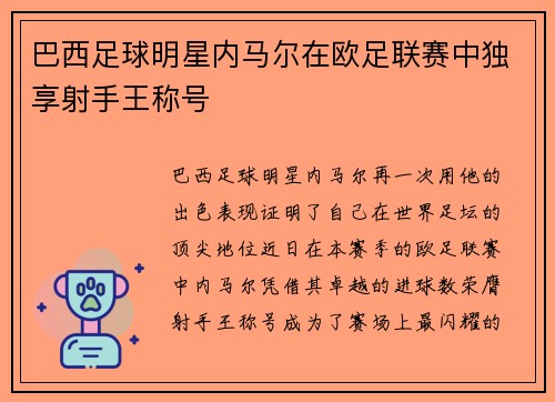 巴西足球明星内马尔在欧足联赛中独享射手王称号