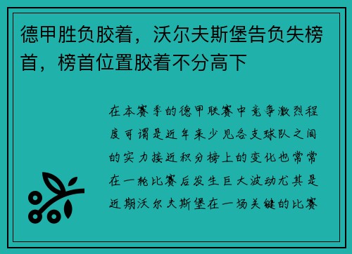 德甲胜负胶着，沃尔夫斯堡告负失榜首，榜首位置胶着不分高下