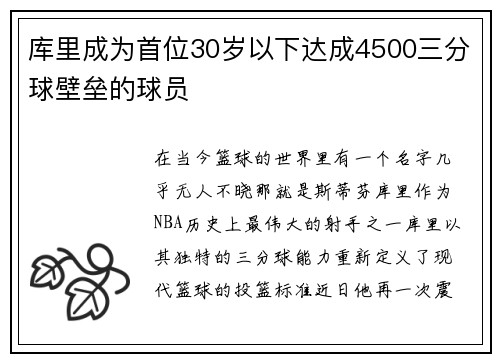 库里成为首位30岁以下达成4500三分球壁垒的球员