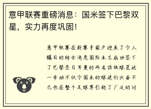 意甲联赛重磅消息：国米签下巴黎双星，实力再度巩固！