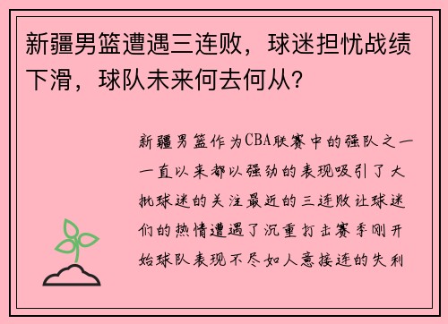 新疆男篮遭遇三连败，球迷担忧战绩下滑，球队未来何去何从？