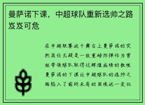 曼萨诺下课，中超球队重新选帅之路岌岌可危