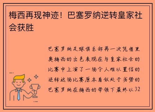 梅西再现神迹！巴塞罗纳逆转皇家社会获胜