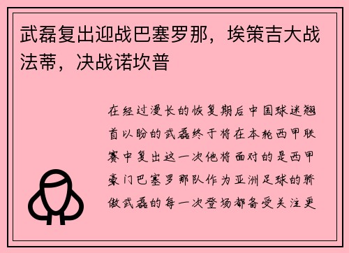 武磊复出迎战巴塞罗那，埃策吉大战法蒂，决战诺坎普