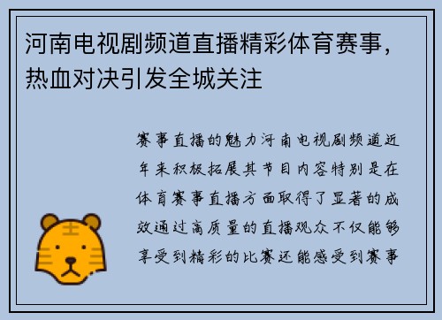 河南电视剧频道直播精彩体育赛事，热血对决引发全城关注