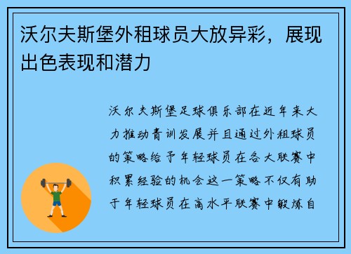 沃尔夫斯堡外租球员大放异彩，展现出色表现和潜力