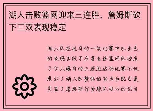 湖人击败篮网迎来三连胜，詹姆斯砍下三双表现稳定