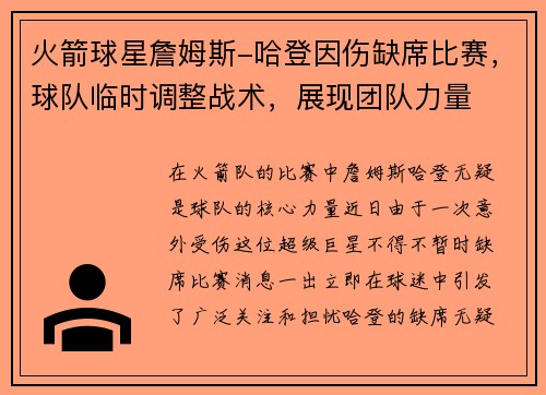 火箭球星詹姆斯-哈登因伤缺席比赛，球队临时调整战术，展现团队力量