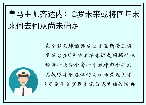 皇马主帅齐达内：C罗未来或将回归未来何去何从尚未确定