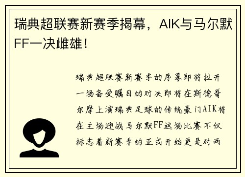 瑞典超联赛新赛季揭幕，AIK与马尔默FF一决雌雄！