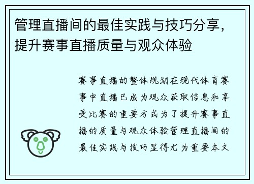 管理直播间的最佳实践与技巧分享，提升赛事直播质量与观众体验