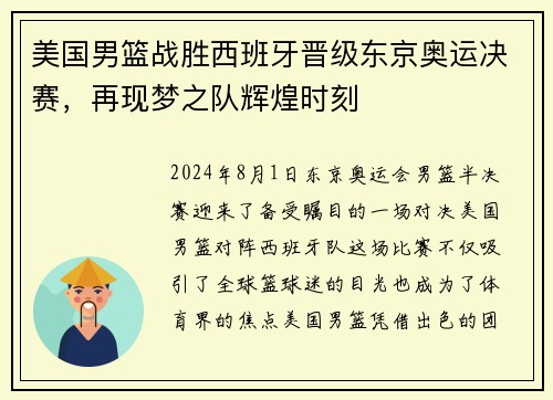 美国男篮战胜西班牙晋级东京奥运决赛，再现梦之队辉煌时刻