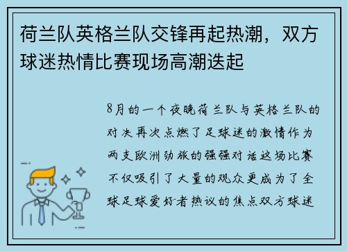荷兰队英格兰队交锋再起热潮，双方球迷热情比赛现场高潮迭起