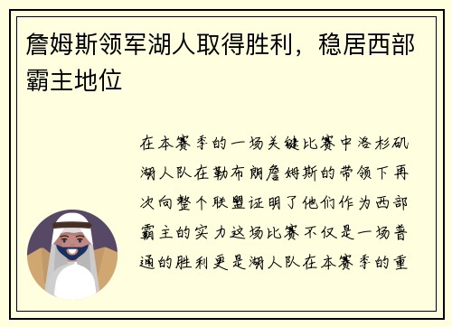 詹姆斯领军湖人取得胜利，稳居西部霸主地位