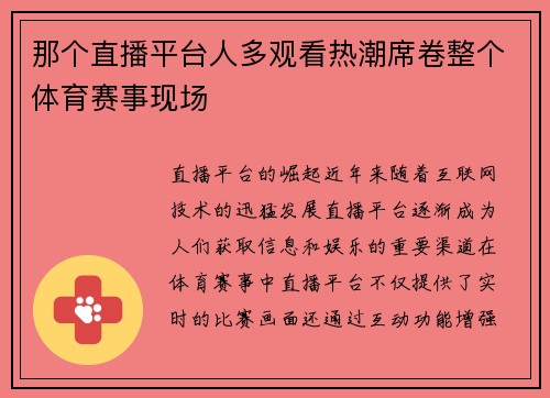 那个直播平台人多观看热潮席卷整个体育赛事现场